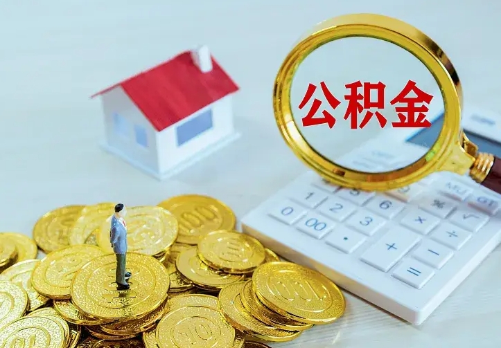 朔州公积金取出（公积金取出怎么办理）
