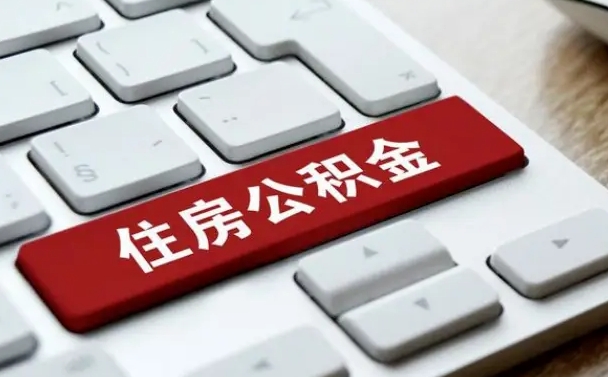 朔州杭州公积金离职提取2025年（杭州公积金离职提取新规2021）