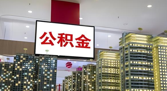 朔州离职了住房公积金可以取来吗（离职了,住房公积金可以取出来吗）